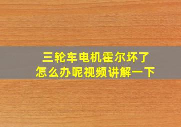 三轮车电机霍尔坏了怎么办呢视频讲解一下