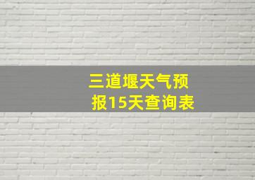 三道堰天气预报15天查询表