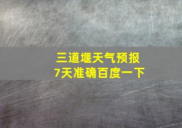 三道堰天气预报7天准确百度一下