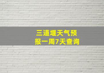 三道堰天气预报一周7天查询