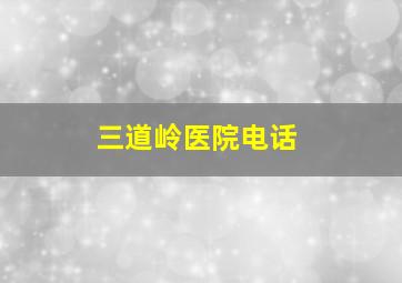 三道岭医院电话