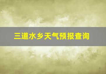 三道水乡天气预报查询