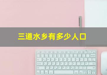 三道水乡有多少人口