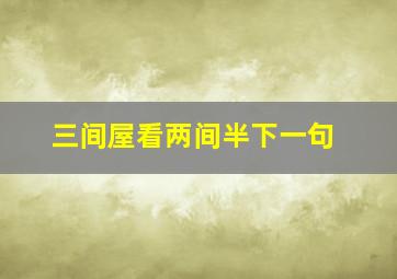 三间屋看两间半下一句