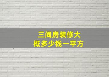 三间房装修大概多少钱一平方