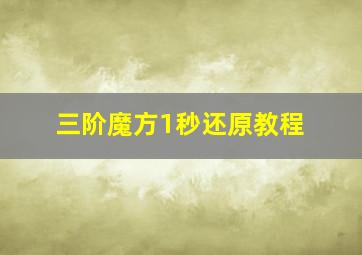 三阶魔方1秒还原教程