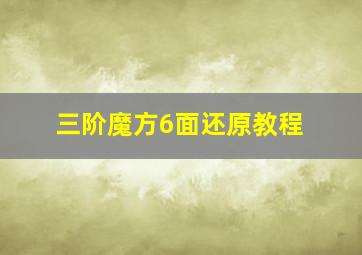 三阶魔方6面还原教程