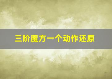 三阶魔方一个动作还原