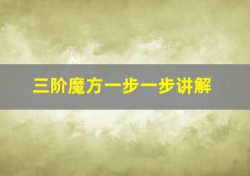 三阶魔方一步一步讲解