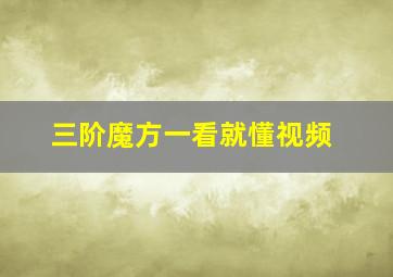 三阶魔方一看就懂视频