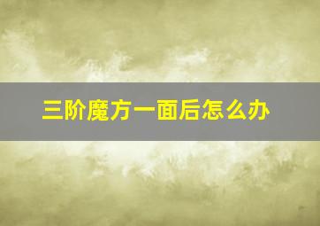 三阶魔方一面后怎么办