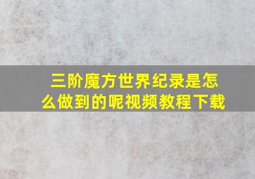 三阶魔方世界纪录是怎么做到的呢视频教程下载