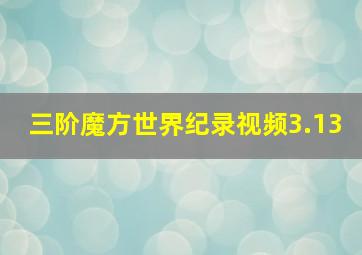 三阶魔方世界纪录视频3.13