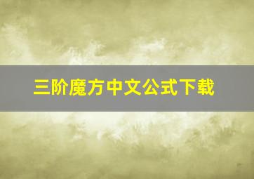 三阶魔方中文公式下载