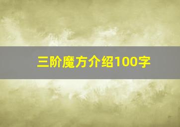 三阶魔方介绍100字