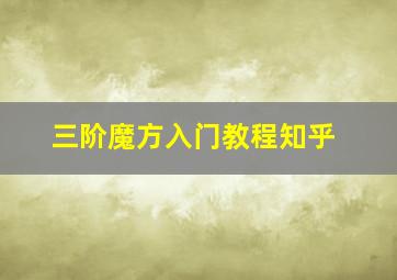 三阶魔方入门教程知乎