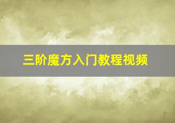 三阶魔方入门教程视频