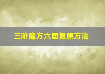 三阶魔方六面复原方法