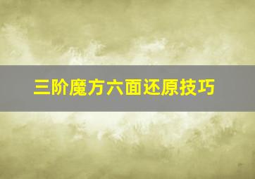 三阶魔方六面还原技巧