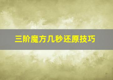 三阶魔方几秒还原技巧