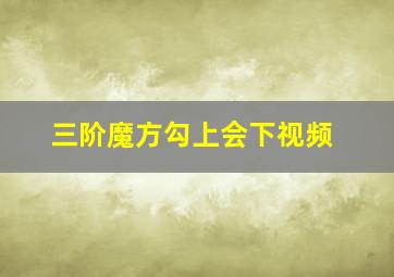 三阶魔方勾上会下视频