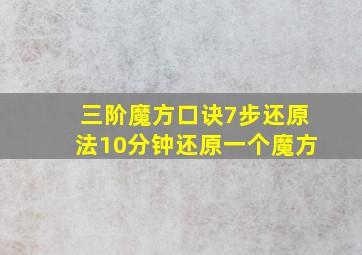 三阶魔方口诀7步还原法10分钟还原一个魔方