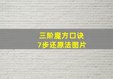 三阶魔方口诀7步还原法图片