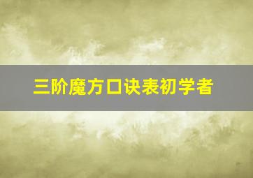 三阶魔方口诀表初学者