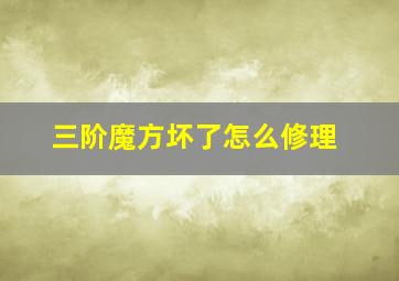 三阶魔方坏了怎么修理