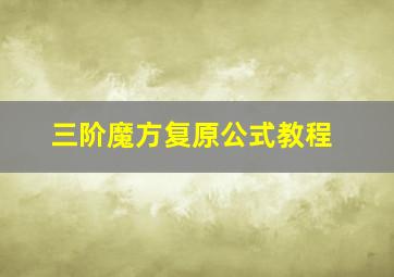 三阶魔方复原公式教程