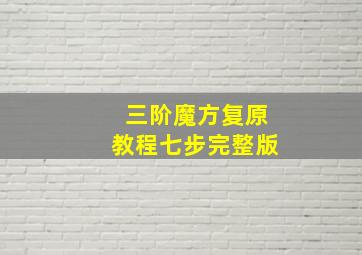 三阶魔方复原教程七步完整版