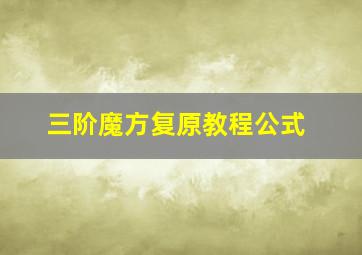 三阶魔方复原教程公式