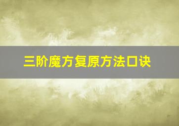 三阶魔方复原方法口诀