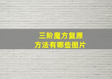 三阶魔方复原方法有哪些图片