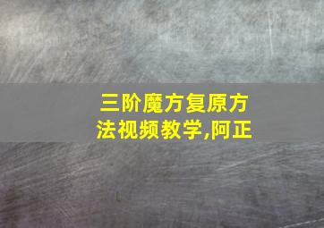 三阶魔方复原方法视频教学,阿正