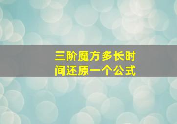 三阶魔方多长时间还原一个公式