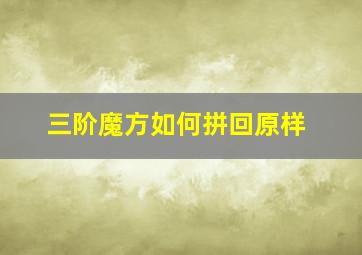 三阶魔方如何拼回原样