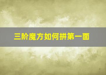 三阶魔方如何拼第一面