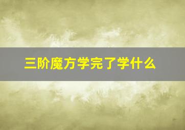 三阶魔方学完了学什么