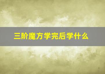 三阶魔方学完后学什么