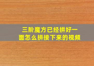 三阶魔方已经拼好一面怎么拼接下来的视频