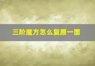 三阶魔方怎么复原一面