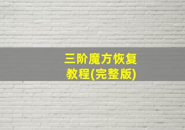 三阶魔方恢复教程(完整版)