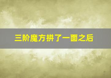 三阶魔方拼了一面之后