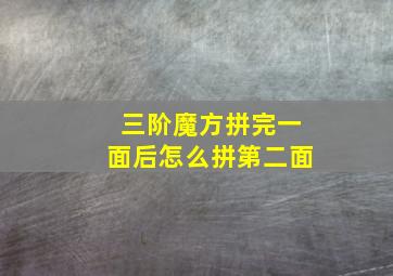 三阶魔方拼完一面后怎么拼第二面