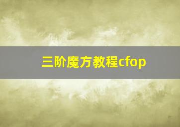 三阶魔方教程cfop