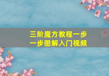 三阶魔方教程一步一步图解入门视频