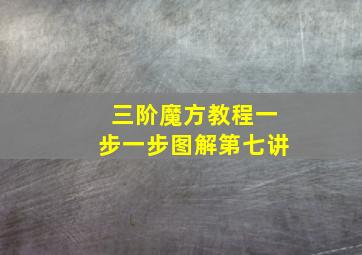 三阶魔方教程一步一步图解第七讲