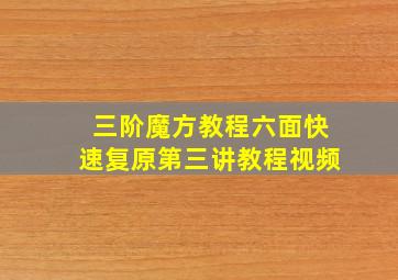 三阶魔方教程六面快速复原第三讲教程视频