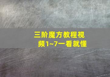 三阶魔方教程视频1~7一看就懂